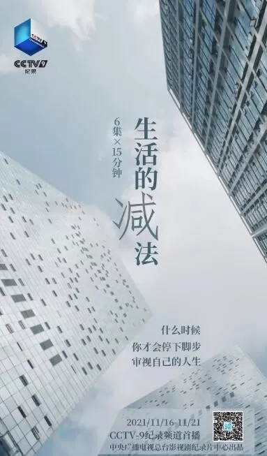 [生活的减法][6集][纪录片][国语中字]1080P下载