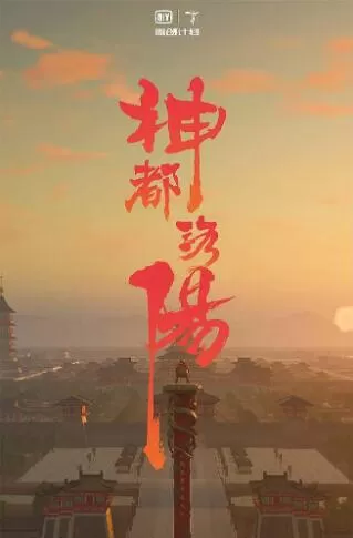 [神都洛阳][10集][纪录片][国语中字]720P下载