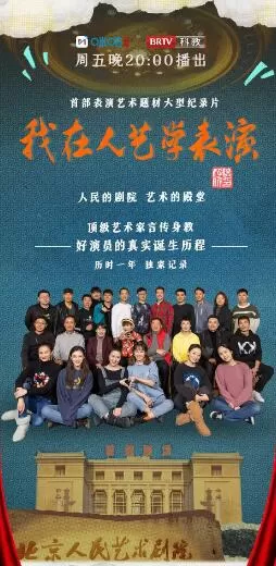 [我在人艺学表演][12集][纪录片][国语中字]1080P下载