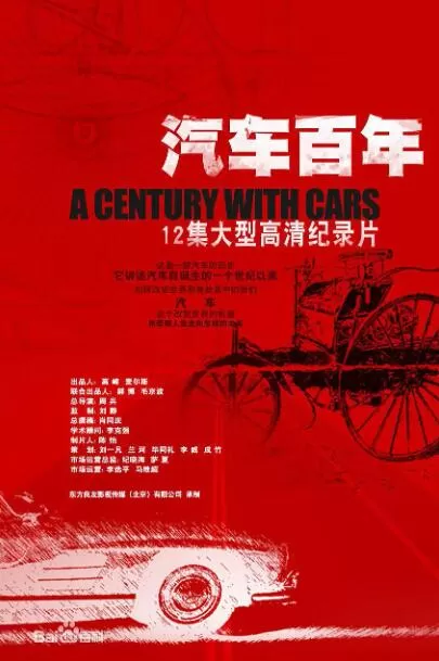 [汽车百年][第二季全5集][央视纪录片][国语配音中文字幕] 1080P下载