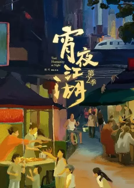 纪录片[宵夜江湖 Taste Humanity at Night (2019)]第二季共8集 国语中字4K下载