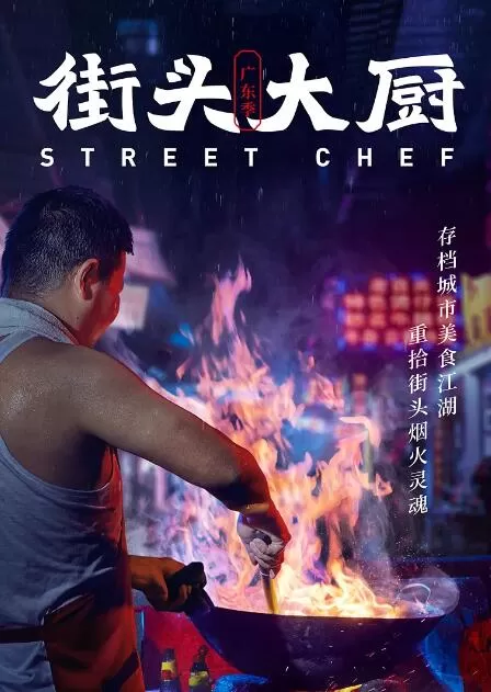纪录片[街头大厨 Street Chef]第一季共11集 国语中字1080P下载