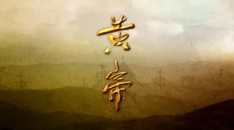 纪录片[黄帝]第一季共6集 国语中字1080P下载