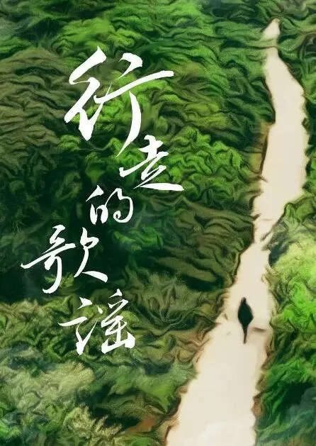 纪录片[行走的歌谣THE JOURNEY OF A SONG]第一季共15集 国语中字1080P下载