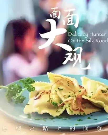 纪录片[面面大观/面面大观·丝绸之路上的面食]第一季共6集 国语中字1080P下载