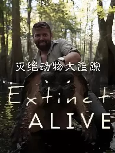 纪录片[灭绝动物大追踪/灭绝还是存活Extinct or Alive]第二季共11集 英语中字1080P下载