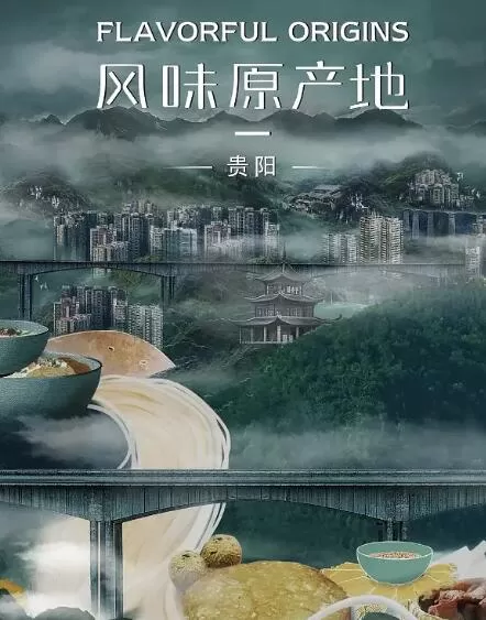 纪录片[风味原产地·贵阳 (2021)]第一季共10集 国语中字1080P下载
