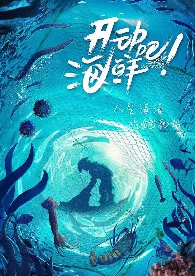 纪录片[开动吧！海鲜]第一季共24集 国语中字1080P下载