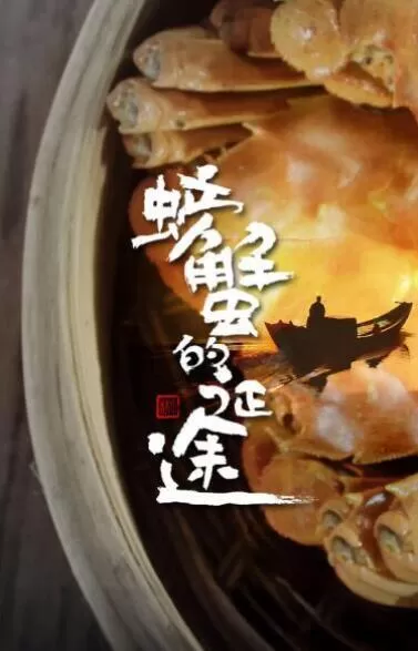 纪录片[螃蟹的征途 (2019)]第一季共4集 国语中字1080P下载