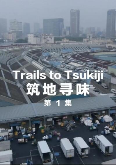 美食纪录片[筑地寻味Trails to Tsukiji]第1季共15集 日语中字1080P下载